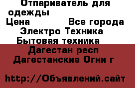 Отпариватель для одежды Zauber PRO-260 Hog › Цена ­ 5 990 - Все города Электро-Техника » Бытовая техника   . Дагестан респ.,Дагестанские Огни г.